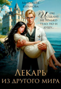 «Лекарь из другого мира» Маргарита Абрамова