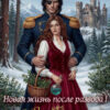 «Хозяйка брошенного замка. Новая жизнь после развода» Анастасия Пенкина