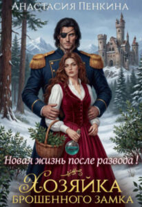 «Хозяйка брошенного замка. Новая жизнь после развода» Анастасия Пенкина