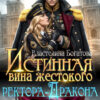 «Истинная вина жестокого ректора-Дракона» Властелина Богатова