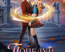 «Поцелуй на удачу-2» Кира Крааш