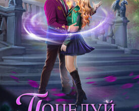 «Поцелуй на удачу-3» Кира Крааш