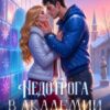 «Недотрога в академии сердцеедов» Надя Лахман