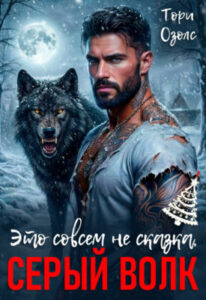 «Это совсем не сказка, Серый Волк» Тори Озолс