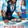 «Роллы для дракона. Его истинная слабость» Эмма Мист