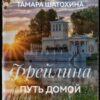«Фрейлина. Путь домой» Тамара Шатохина