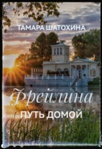 «Фрейлина. Путь домой» Тамара Шатохина