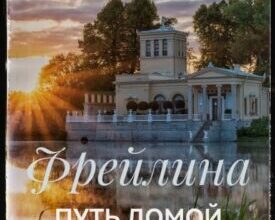 «Фрейлина. Путь домой» Тамара Шатохина