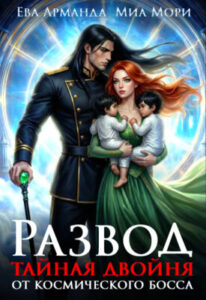 «Развод. Тайная двойня от Космического Босса» Ева Арманда, Миа Мори