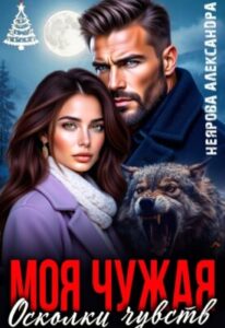 «Моя Чужая. Осколки чувств» Александра Неярова