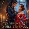 «Забытая жена генерала драконов. Я научу тебя любить» Таня Акентьева