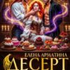 «Десерт для драконов» Елена Арматина
