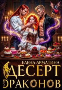 «Десерт для драконов» Елена Арматина