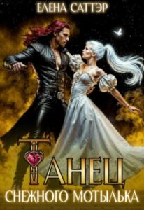 «Танец снежного мотылька» Елена Саттэр