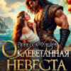 «Оклеветанная невеста. В рабстве у жестокого дракона» Агнесса Флейм
