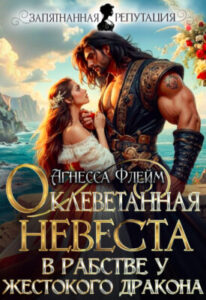 «Оклеветанная невеста. В рабстве у жестокого дракона» Агнесса Флейм
