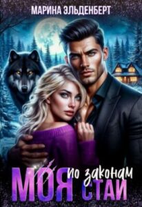 «Моя по законам стаи» Марина Эльденберт