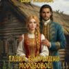 «Тайна боярышни Морозовой или гостья из будущего» Резеда Ширкунова