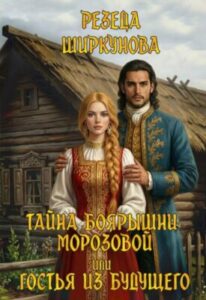 «Тайна боярышни Морозовой или гостья из будущего» Резеда Ширкунова