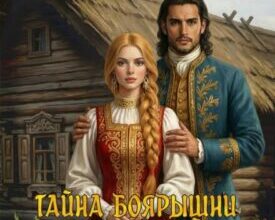 «Тайна боярышни Морозовой или гостья из будущего» Резеда Ширкунова