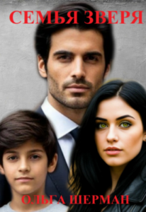 «Семья зверя» Ольга Шерман
