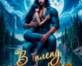 «В плену у барибала» Камилла Рэй