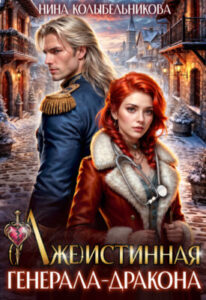 «(лже)истинная генерала-дракона» Колыбельникова Нина