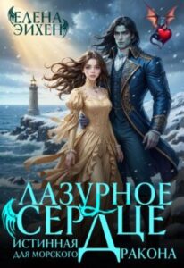 «Лазурное сердце. Истинная для морского дракона» Елена Эйхен