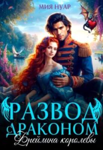 «Развод с драконом. Фрейлина королевы» Мия Нуар