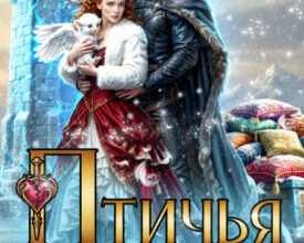 «Птичья башня, или (не)истинная пара для дракона» Дара Хаард