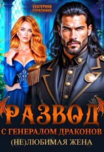 «Развод с генералом драконов. Нелюбимая жена» Екатерина Гераскина