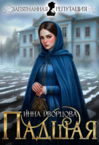 «Падшая» Инна Дворцова