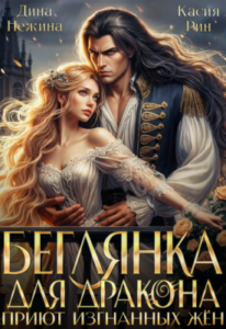 «Беглянка для дракона. Приют изгнанных жён» Дина Нежина, Касия Рин