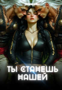 «Ты станешь нашей. Землянка для завоевателей» Каролин Дейвуд