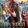 «Трофей для врага. Секреты попаданки» Елена Белильщикова