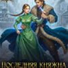 «Последняя княжна Вяземских. Шанс исправить прошлое» Виктория Богачева
