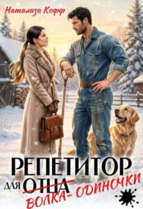 «Репетитор для волка-одиночки» Натализа Кофф