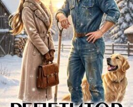 «Репетитор для волка-одиночки» Натализа Кофф