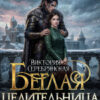 «Беглая целительница для дракона» Виктория Серебрянская