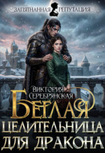 «Беглая целительница для дракона» Виктория Серебрянская