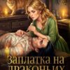 «Заплатка на драконьих крыльях» Хель Сорго