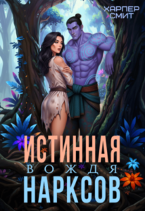 «Истинная вождя нарксов» Харпер Смит