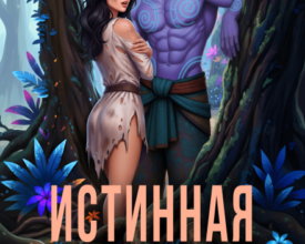 «Истинная вождя нарксов» Харпер Смит