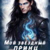 «Мой звёздный принц. Повелитель смерти» Сумеречная грёза