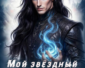 «Мой звёздный принц. Повелитель смерти» Сумеречная грёза