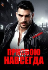 «Присвою тебя. Навсегда» Виктория Кузьмина