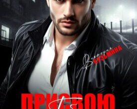 «Присвою тебя. Навсегда» Виктория Кузьмина