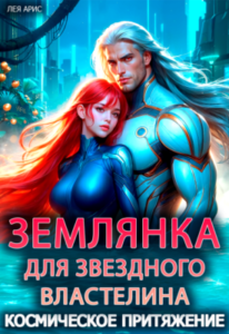 «Землянка для звездного властелина. Космическое притяжение» Лея Арис