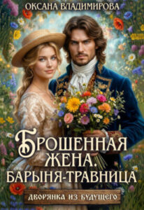 «Брошенная жена. Барыня — травница» Оксана Владимирова
