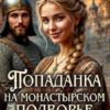 «Попаданка на монастырском подворье» Евгения Ломанова